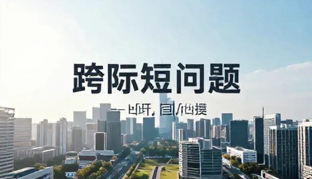 抖音短视频推广中场景化运营的实践与挑战